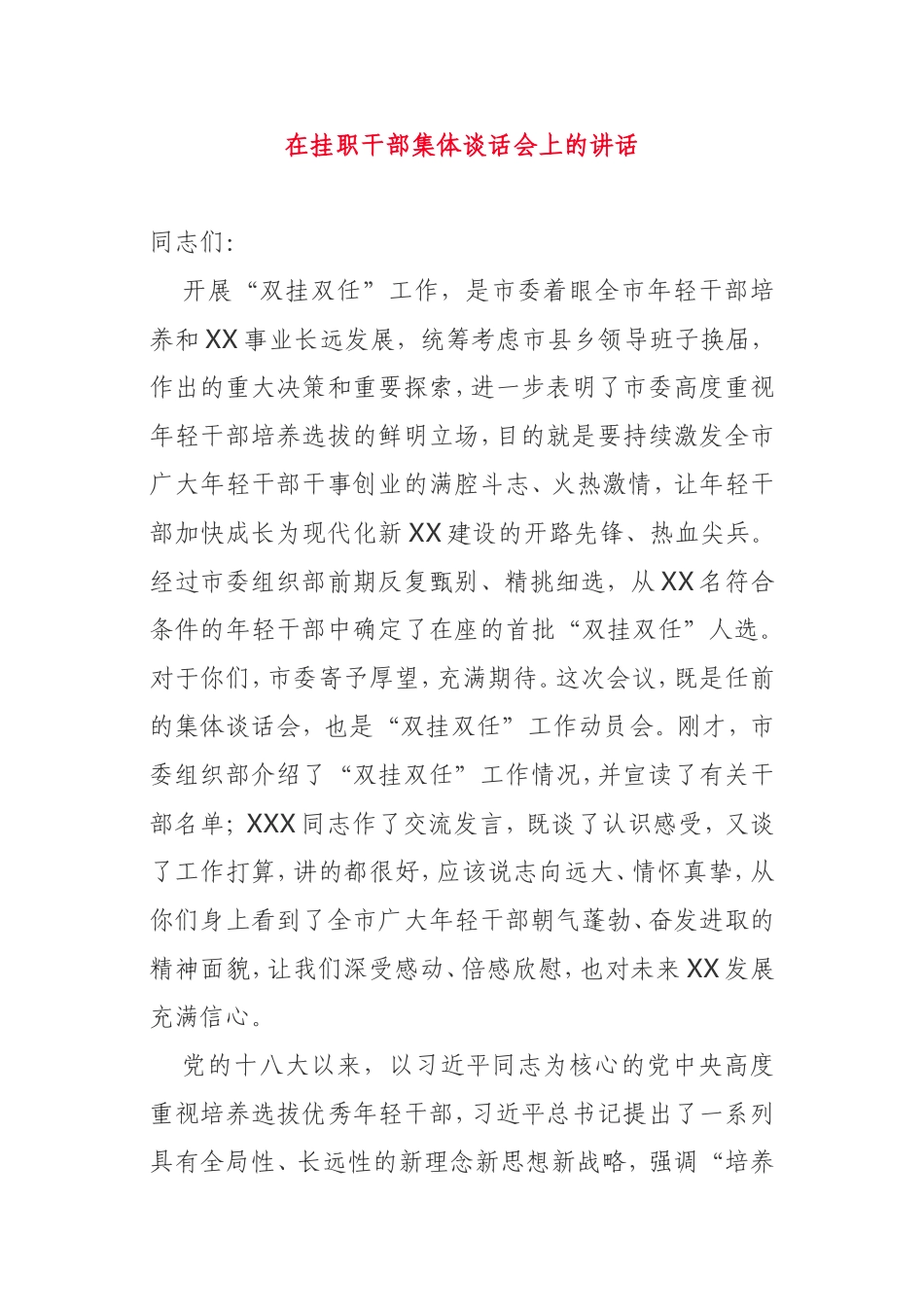 在2021年挂职干部集体谈话会上的讲话_第1页