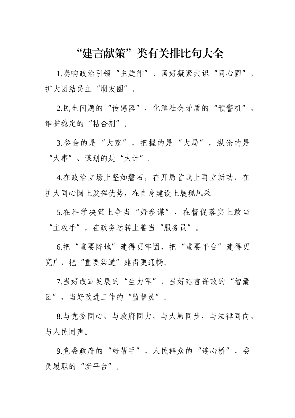 写作素材：“建言献策”类有关排比句大全_第1页