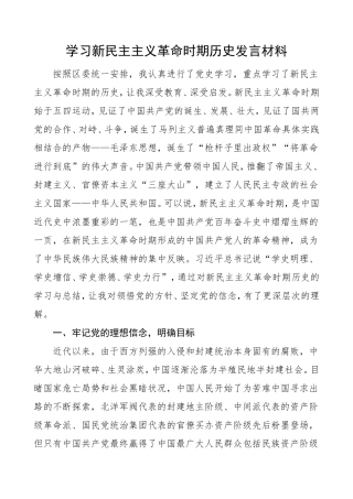 学习新民主主义革命时期历史发言