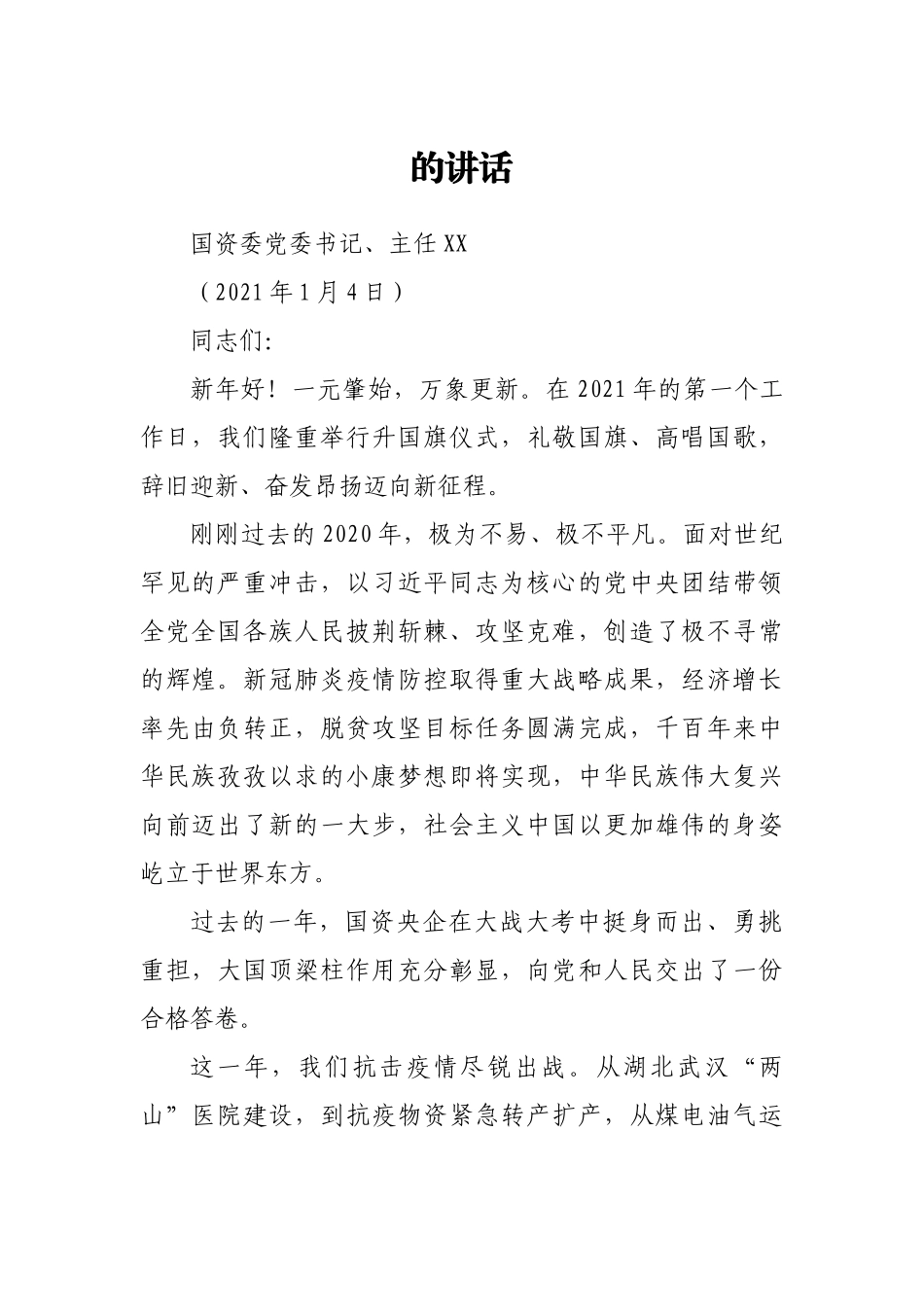 在2021年国资委机关升国旗仪式上的讲话_第1页