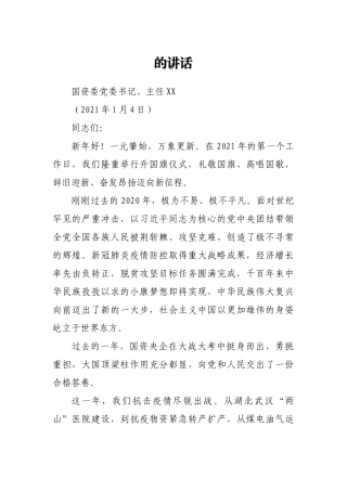 在2021年国资委机关升国旗仪式上的讲话