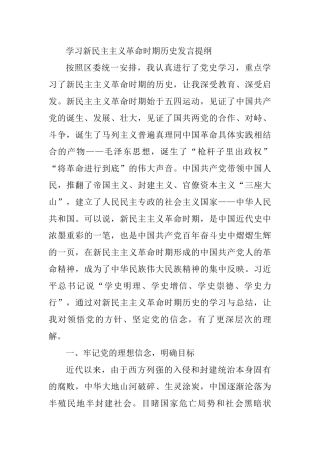 学习新民主主义革命时期历史发言提纲