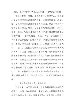 学习新民主主义革命时期历史发言提纲。