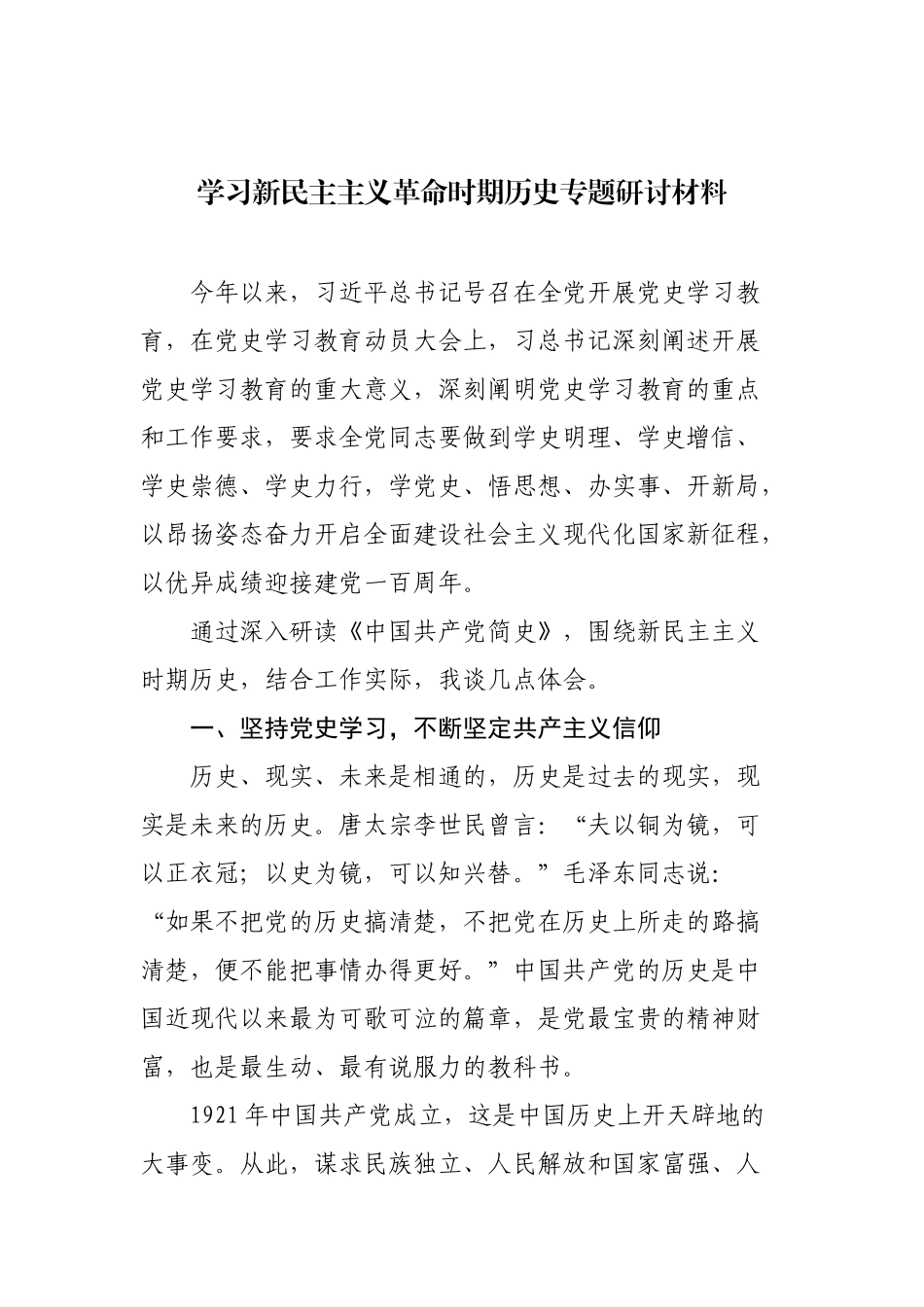 学习新民主主义革命时期历史专题研讨材料_第1页