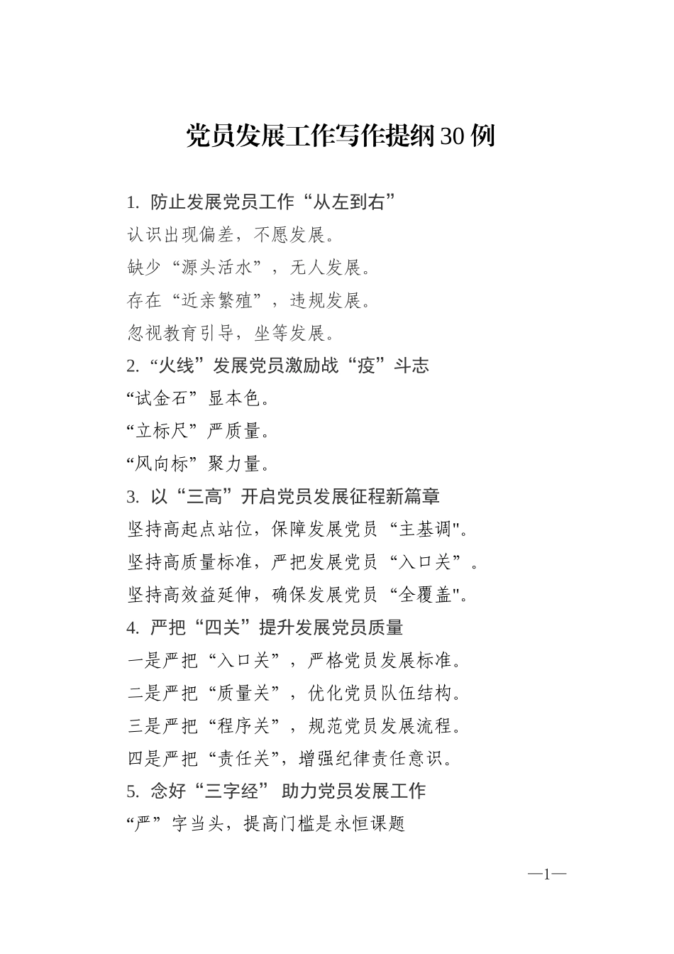 写作素材：30例党员发展工作写作提纲_第1页