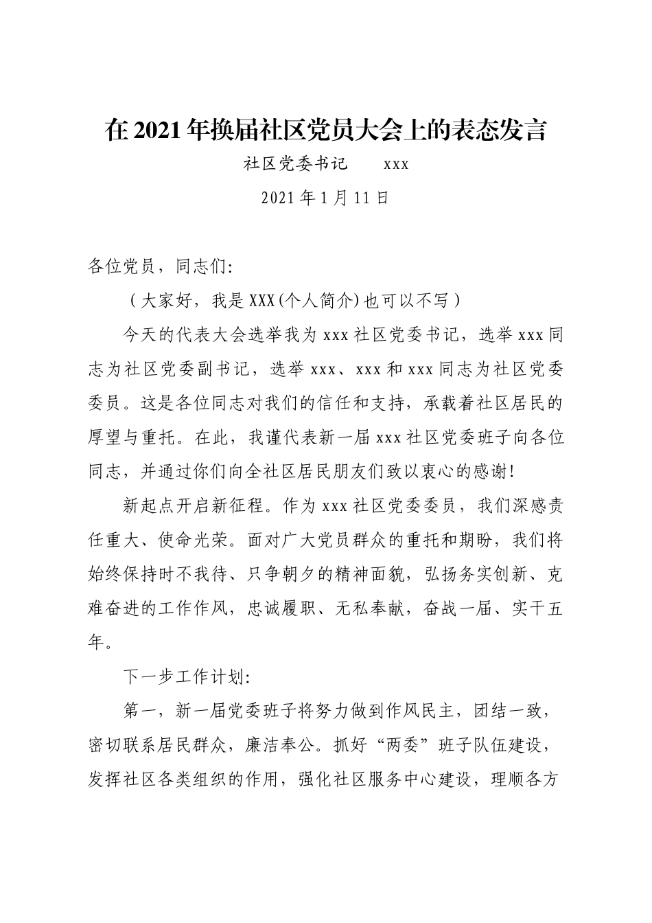 在2021年换届社区党员大会上的表态发言_第1页