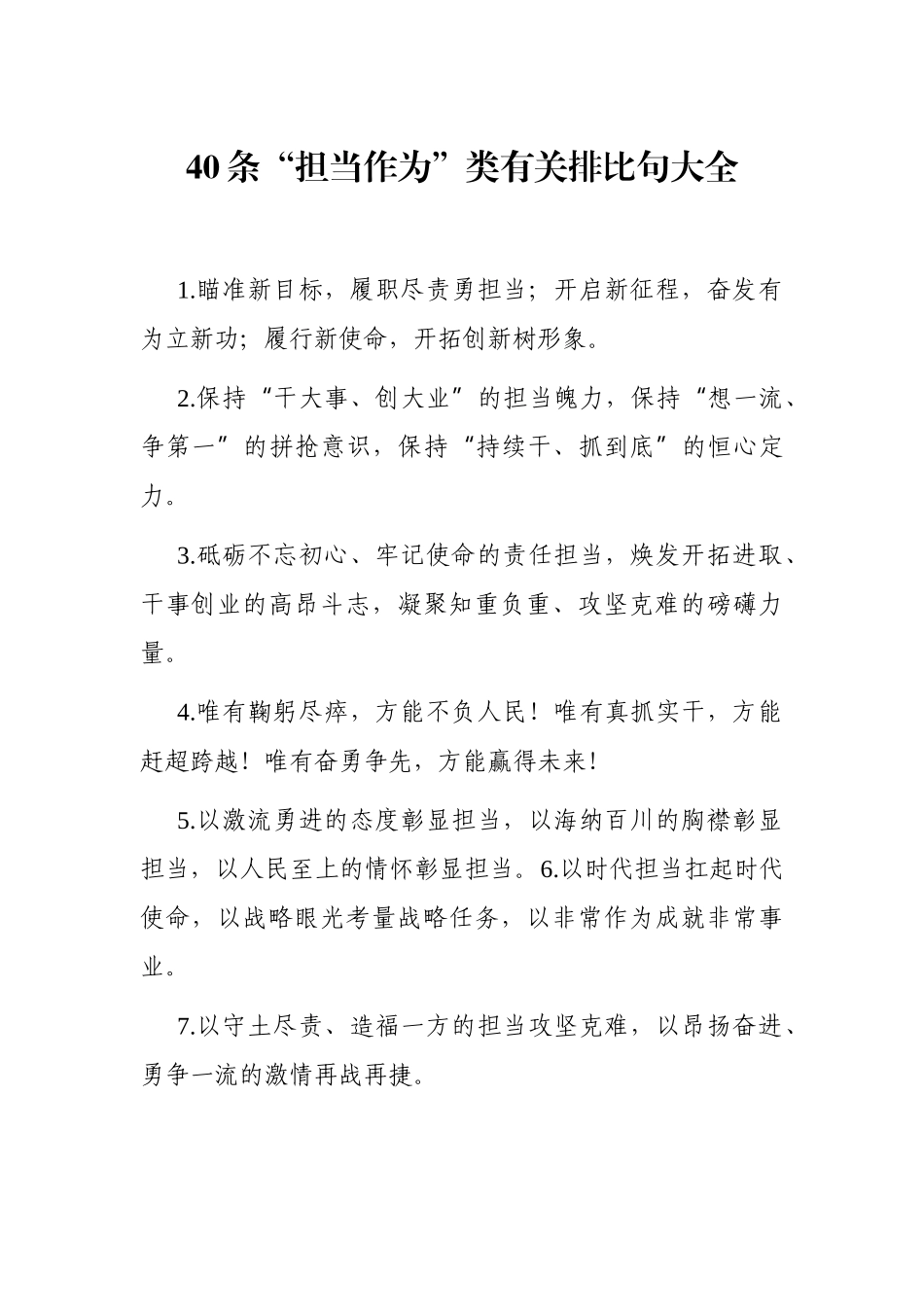 写作素材：40例“担当作为”类排比句_第1页