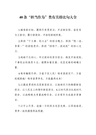 写作素材：40例“担当作为”类排比句