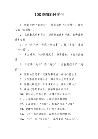 写作素材：100例出彩过渡句