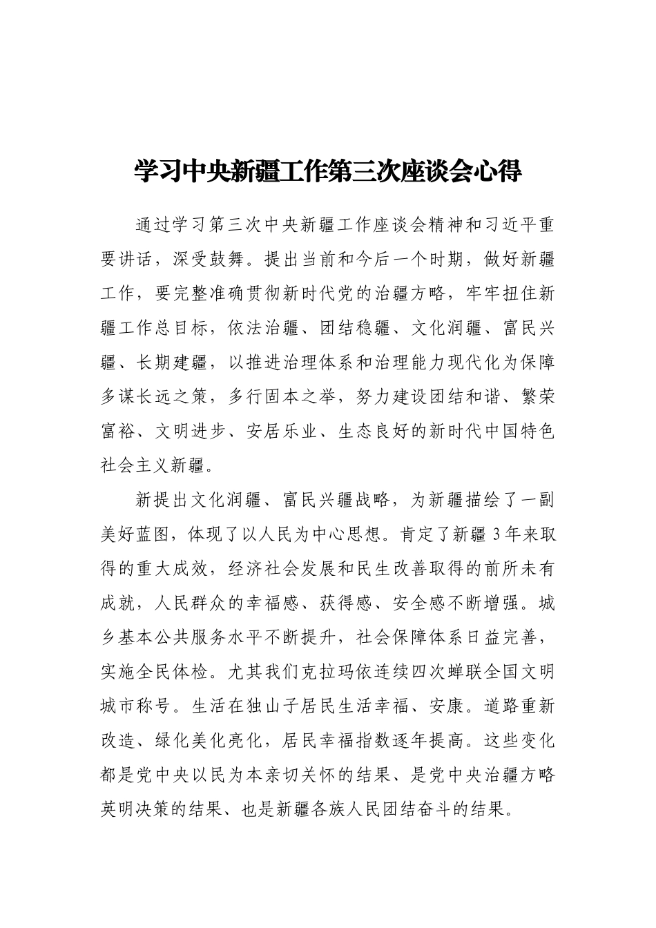 学习中央新疆工作第三次座谈会心得_第1页