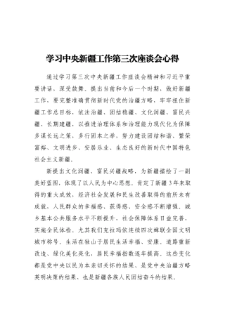 学习中央新疆工作第三次座谈会心得
