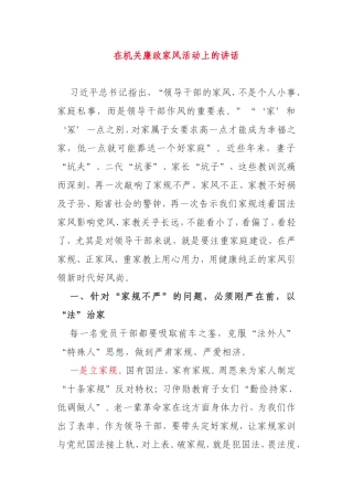 在2021年机关廉政家风活动上的讲话