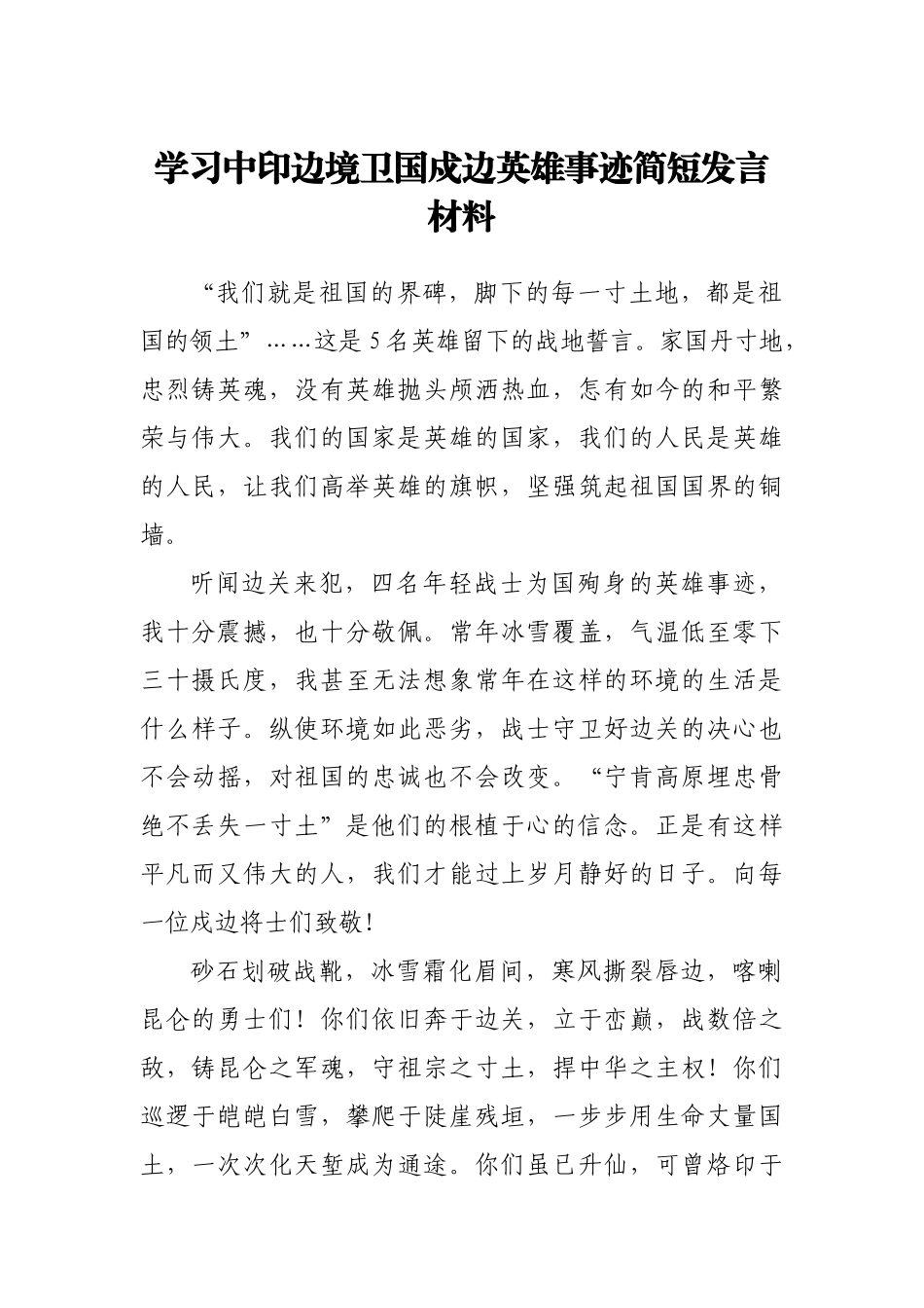 学习中印边境卫国戍边英雄事迹简短发言材料_第1页