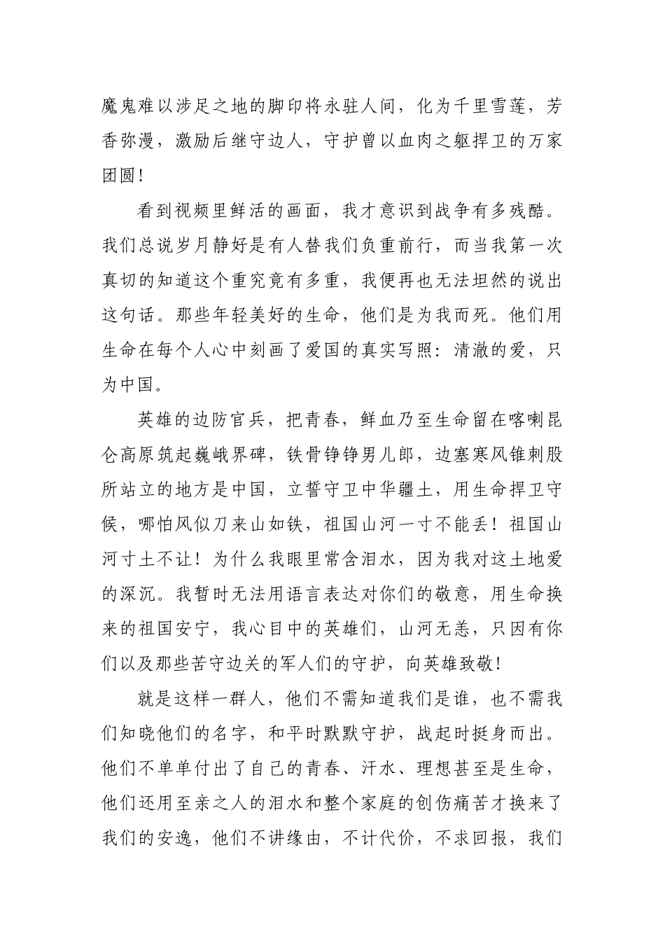 学习中印边境卫国戍边英雄事迹简短发言材料_第2页