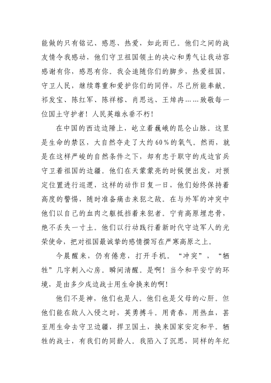 学习中印边境卫国戍边英雄事迹简短发言材料_第3页