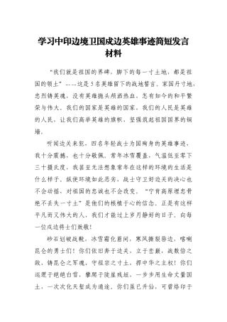 学习中印边境卫国戍边英雄事迹简短发言材料