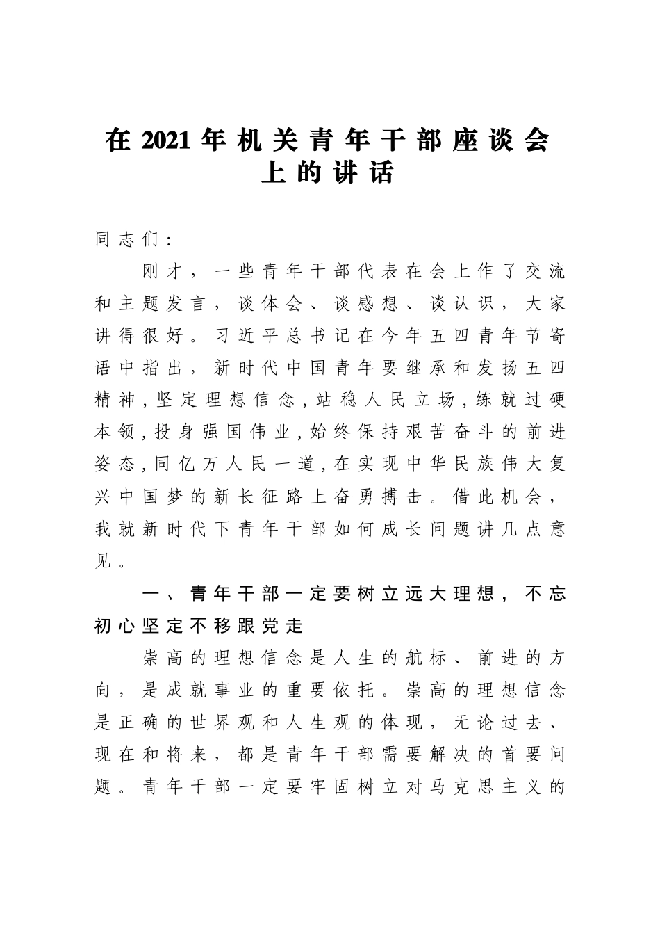 在2021年机关青年干部座谈会上的讲话_第1页