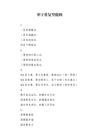 写作素材：单字重复型提纲【30例】2