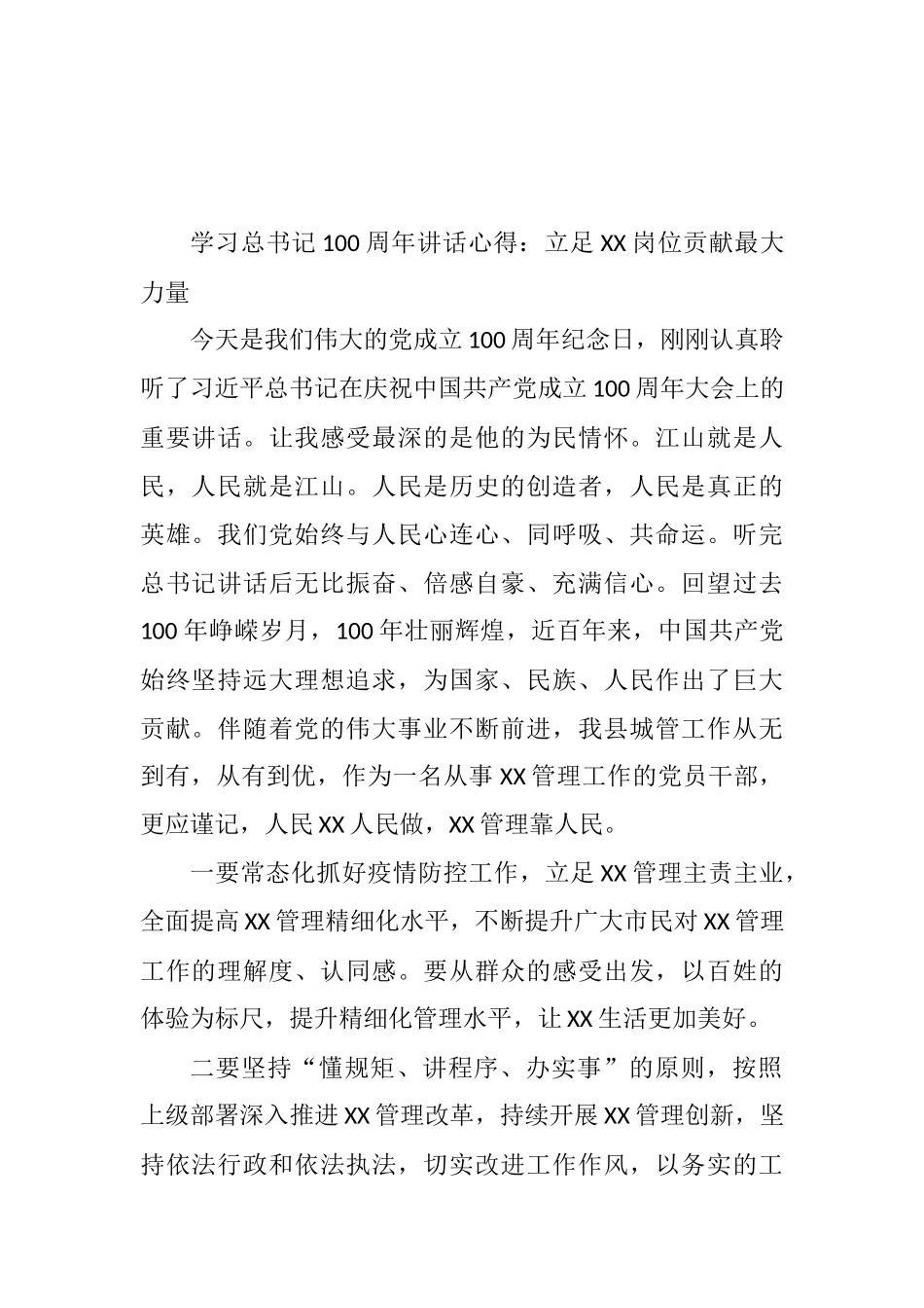 学习总书记100周年讲话心得：立足XX岗位 贡献最大力量  城管局党员_第1页