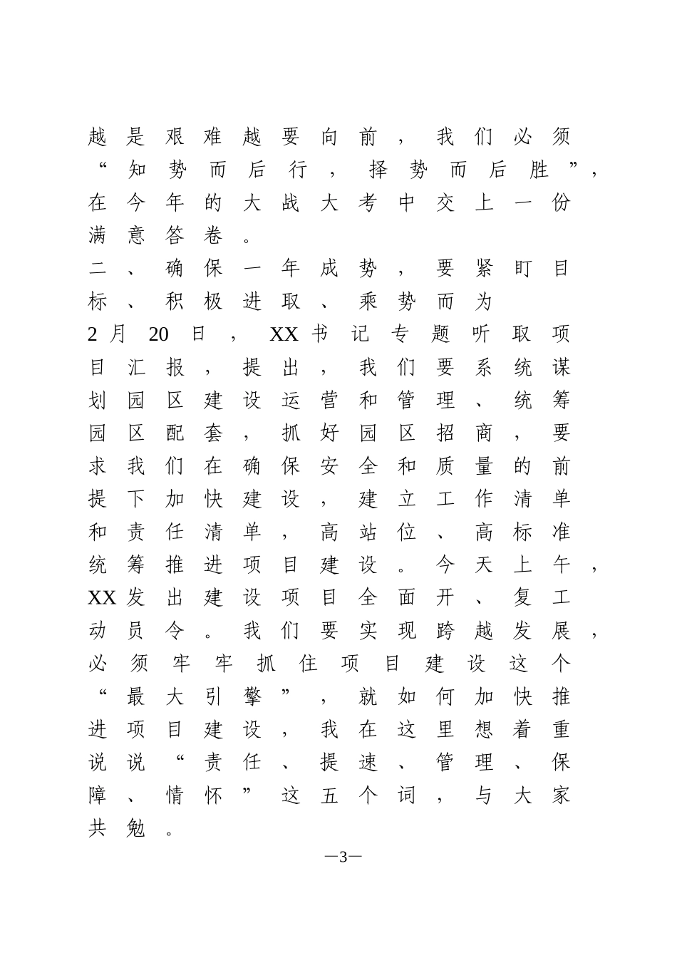 在2021年建设项目全面开复工誓师大会的讲话_第3页