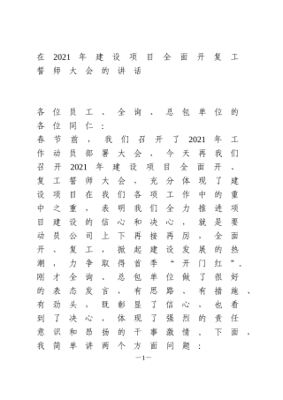 在2021年建设项目全面开复工誓师大会的讲话