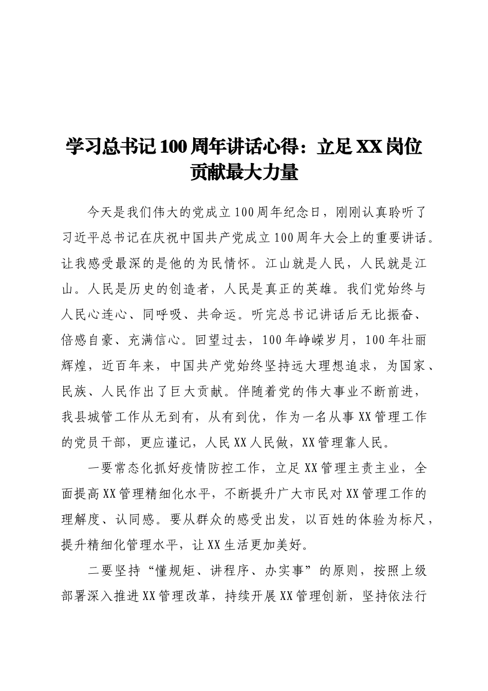 学习总书记100周年讲话心得：立足XX岗位 贡献最大力量_第1页