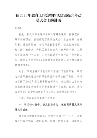 在2021年教育工作会暨作风建设提升年动员大会上的讲话