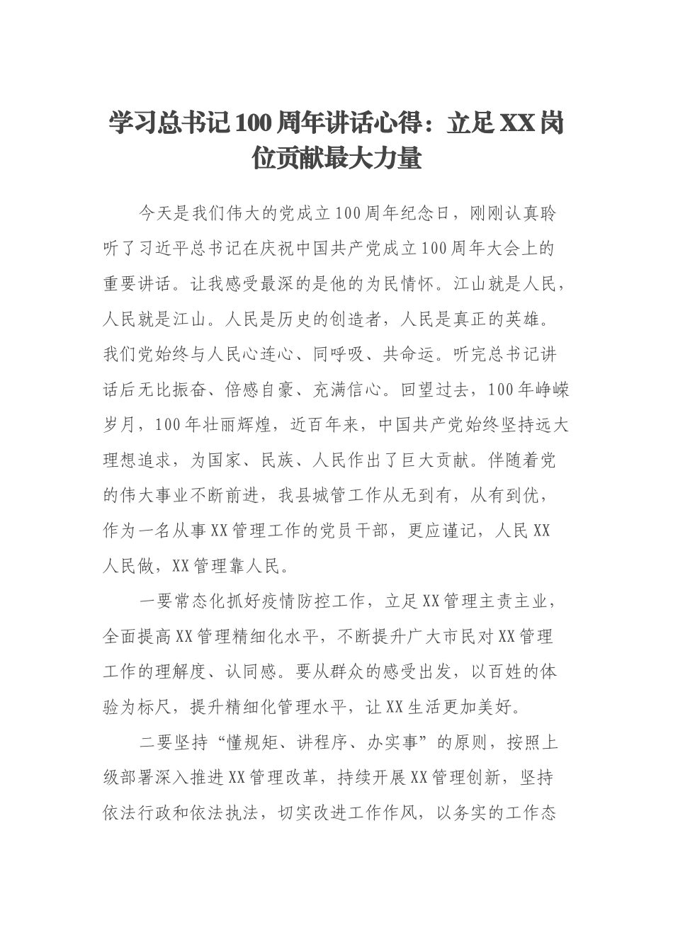 学习总书记100周年讲话心得：立足XX岗位贡献最大力量_第1页