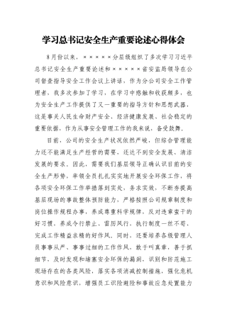 学习总书记安全生产重要论述心得体会