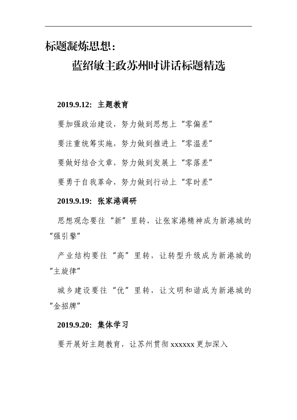 写作素材：蓝绍敏主政苏州时讲话标题精选_第1页