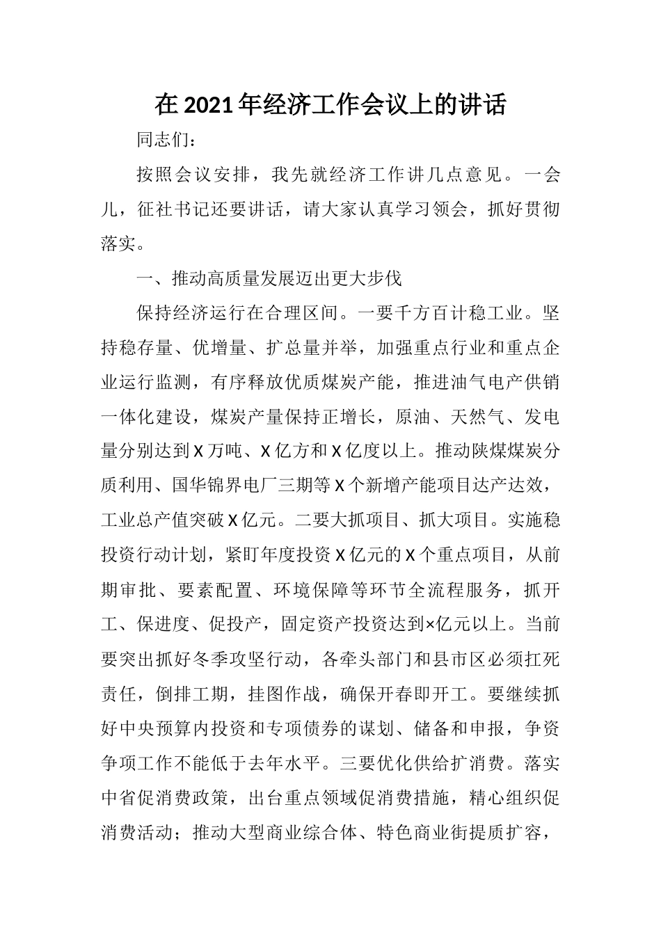 在2021年经济工作会议上的讲话_第1页