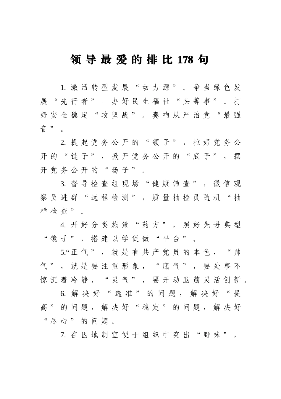 写作素材：领导最爱的排比178句_第1页