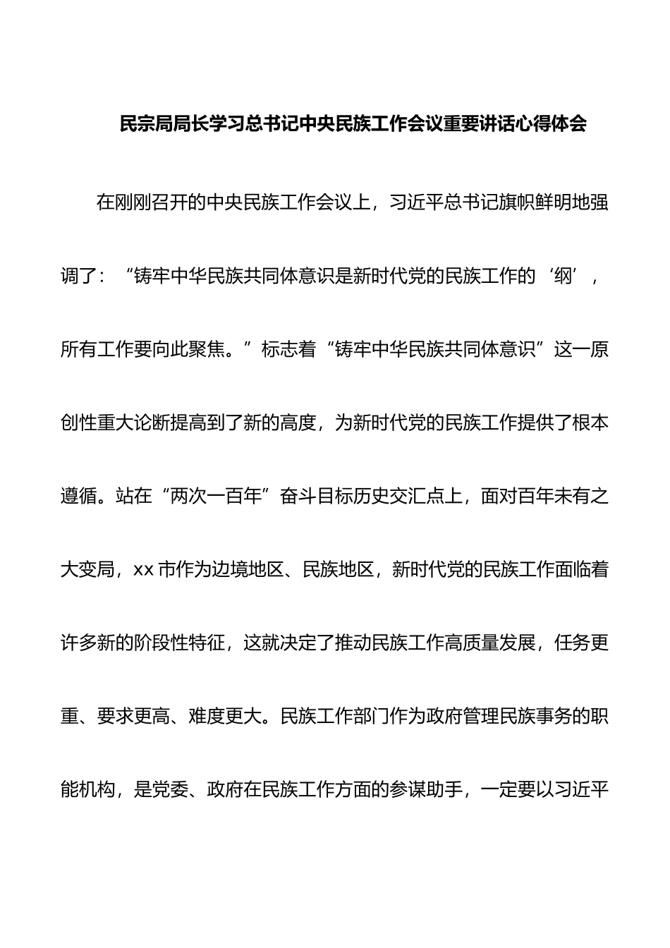 学习总书记中央民族工作会议重要讲话心得体会_第1页