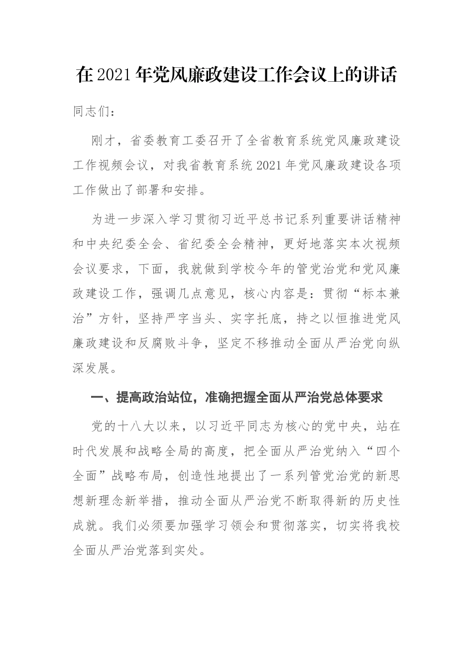 在2021年科教系统党风廉政建设工作会议上的讲话_第1页