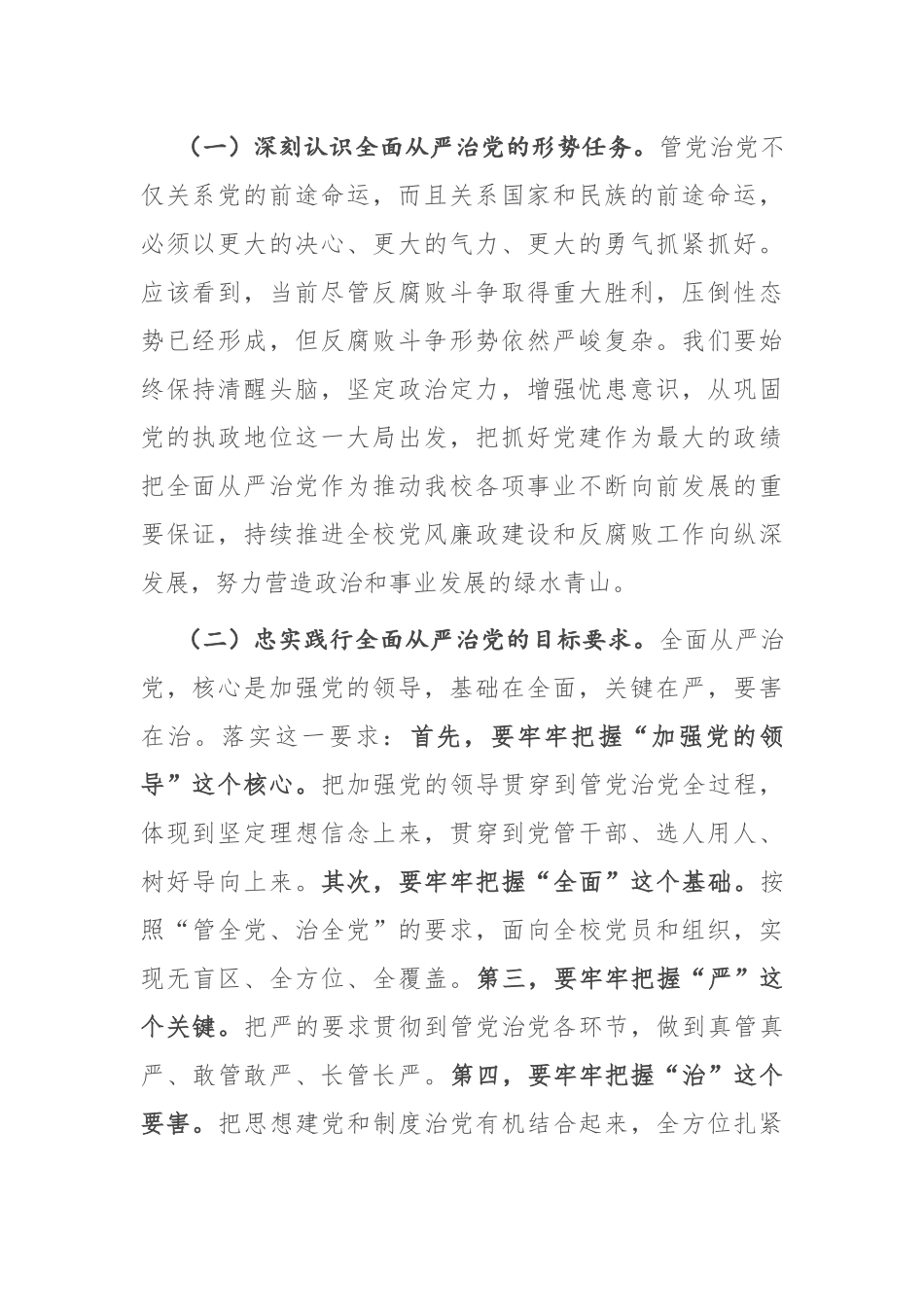 在2021年科教系统党风廉政建设工作会议上的讲话_第2页