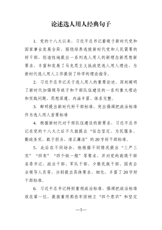 写作素材：论述选人用人经典句子