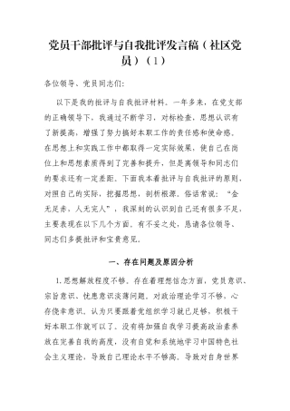 学校、社区党员干部批评与自我批评发言稿3篇