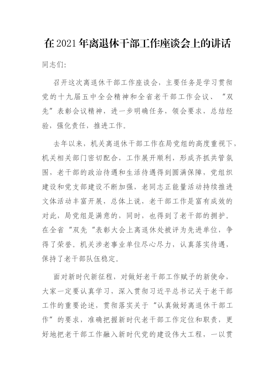 在2021年离退休干部工作座谈会上的讲话_第1页