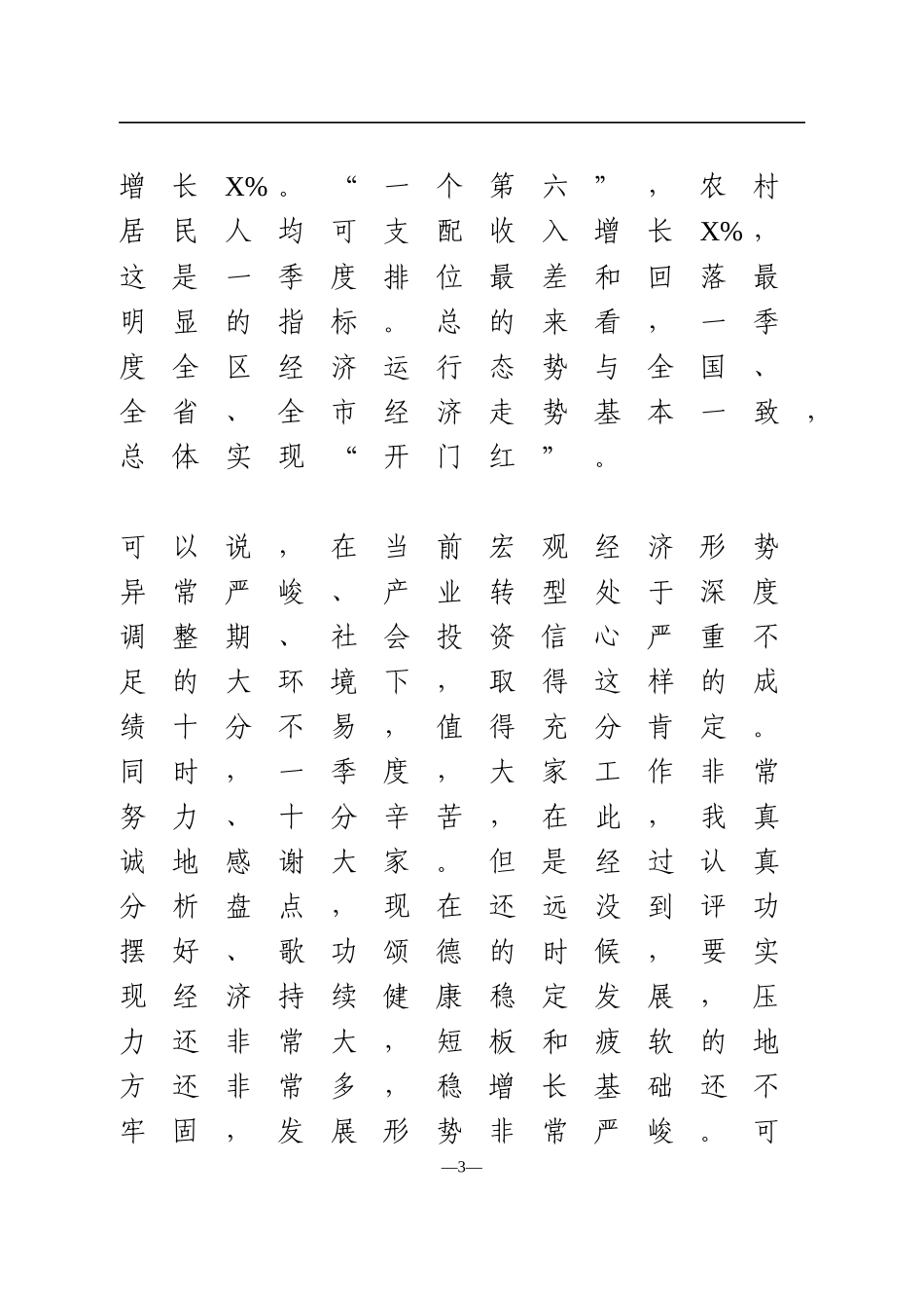 在2021年某区一季度经济形势分析会上的讲话_第3页