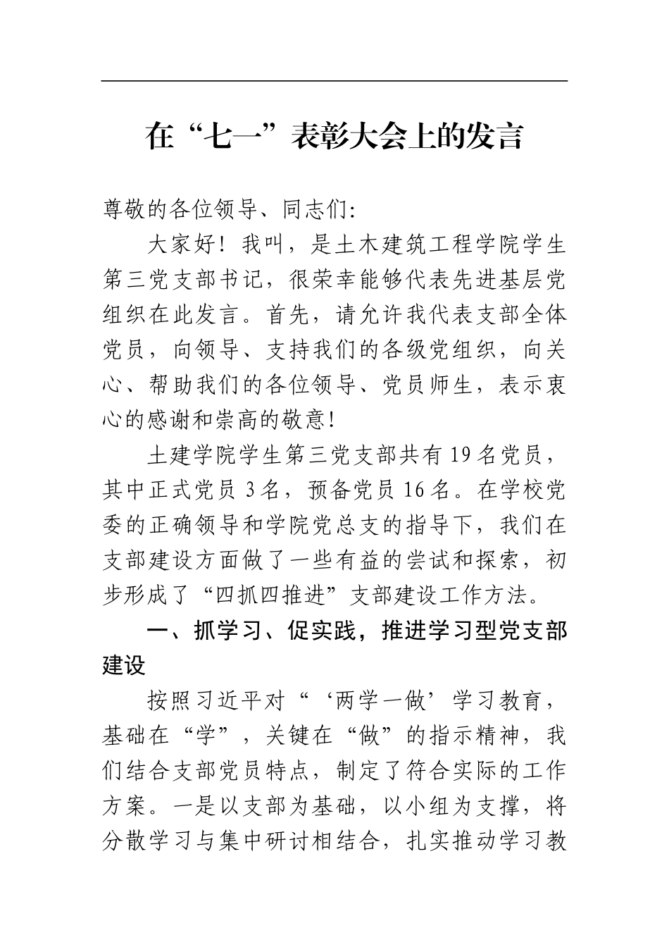 学校：【土木学生】在“七一”表彰大会上的发言土木建筑工程学院学生第三党支部书记_第1页