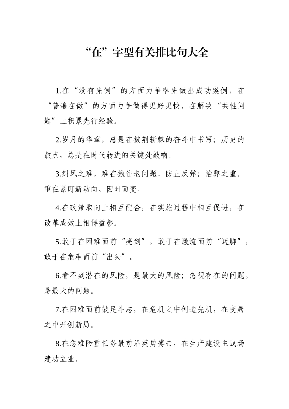 写作素材：排比句精选【在】_第1页