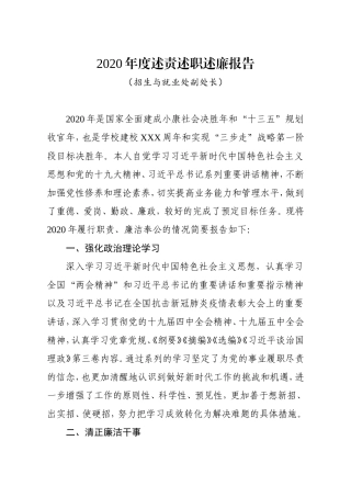 学校：2020年度述责述职述廉报告【招生就业处】