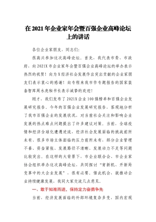 在2021年企业家年会暨百强企业高峰论坛上的讲话
