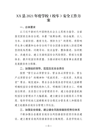 学校：XX县2021年度学校（校车）安全工作方案