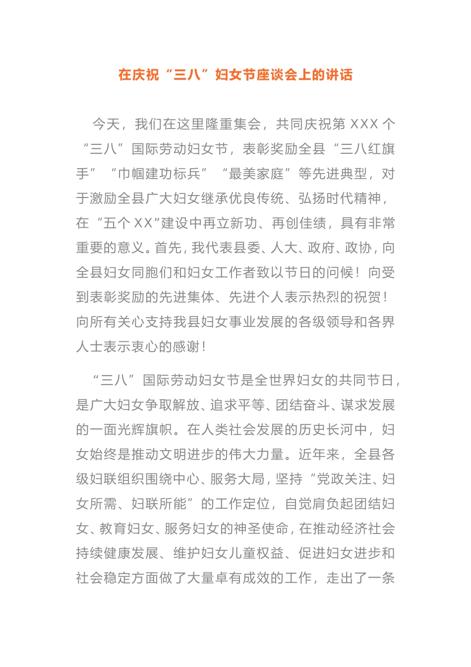 在2021年庆祝“三八”妇女节座谈会上的讲话_第1页