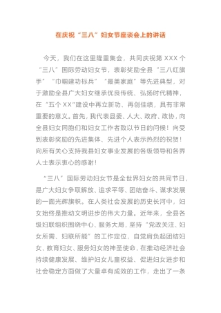 在2021年庆祝“三八”妇女节座谈会上的讲话