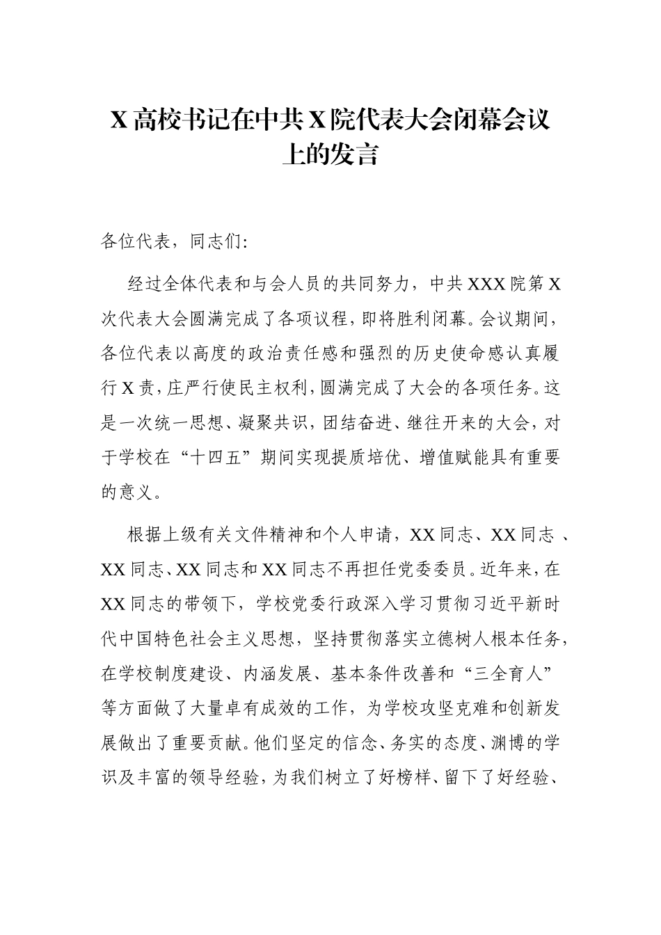 学校：X高校书记在中共X院代表大会闭幕会议上的发言_第1页