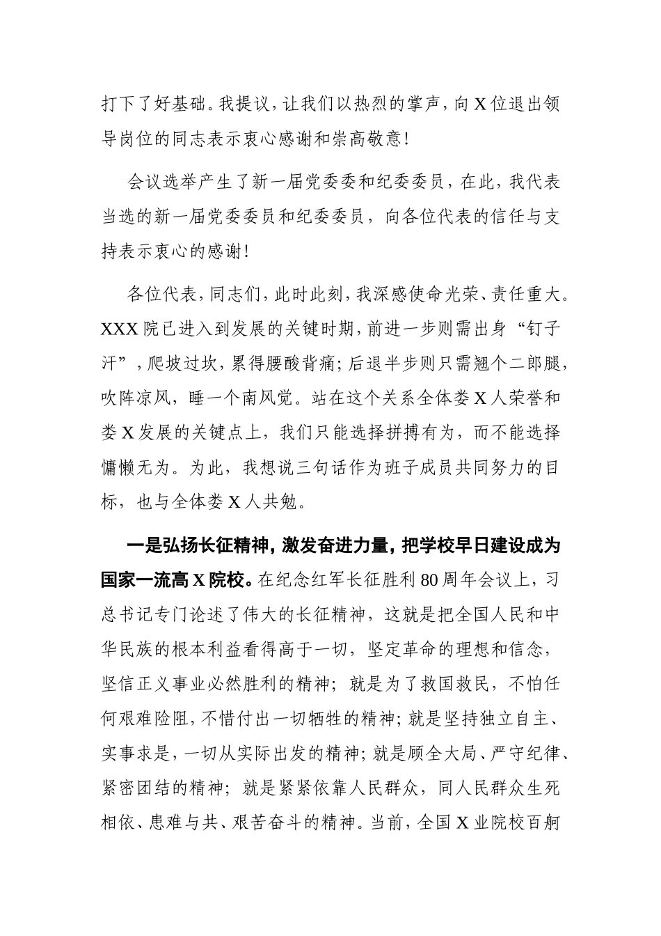 学校：X高校书记在中共X院代表大会闭幕会议上的发言_第2页