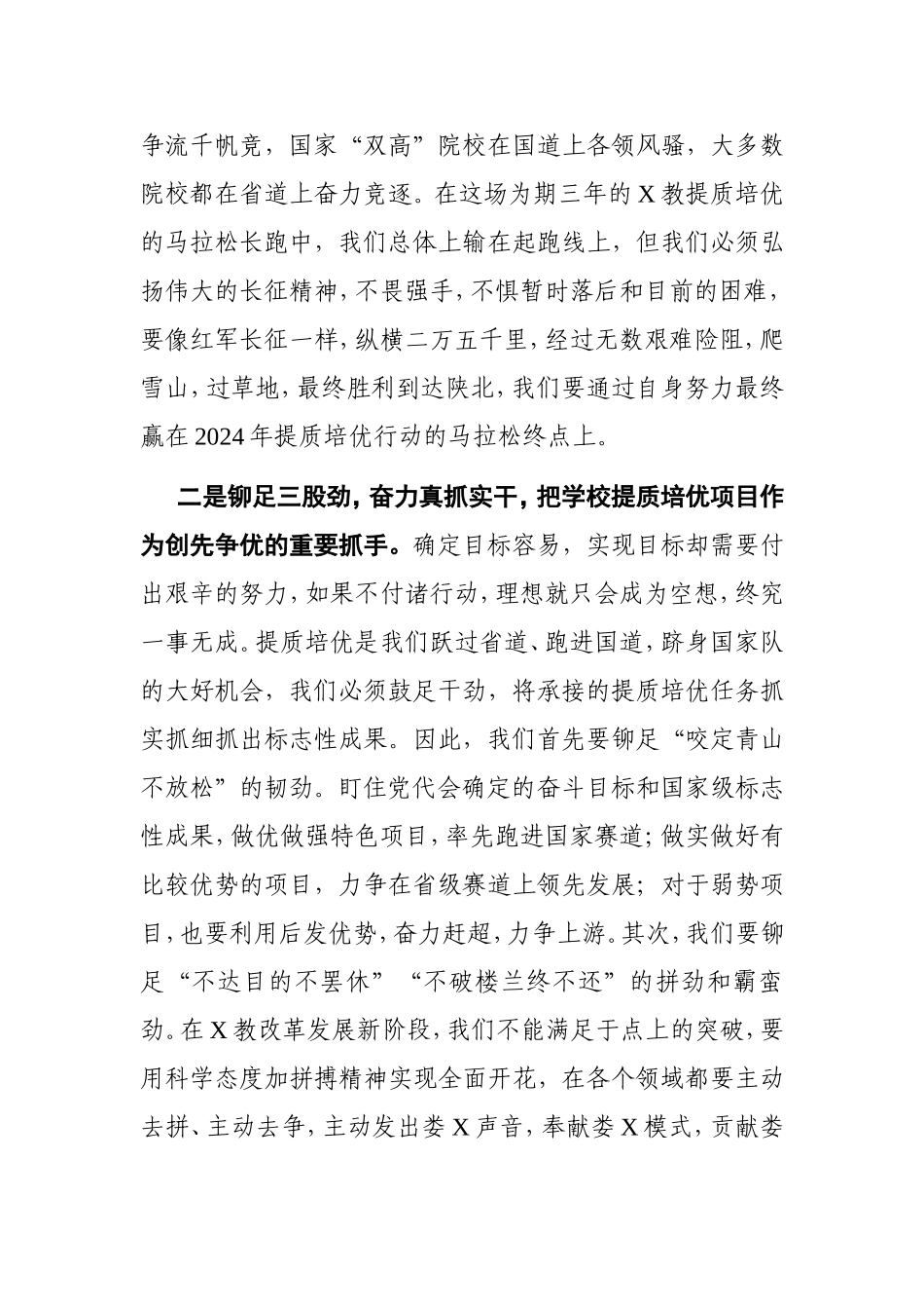 学校：X高校书记在中共X院代表大会闭幕会议上的发言_第3页