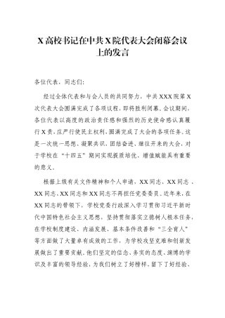 学校：X高校书记在中共X院代表大会闭幕会议上的发言